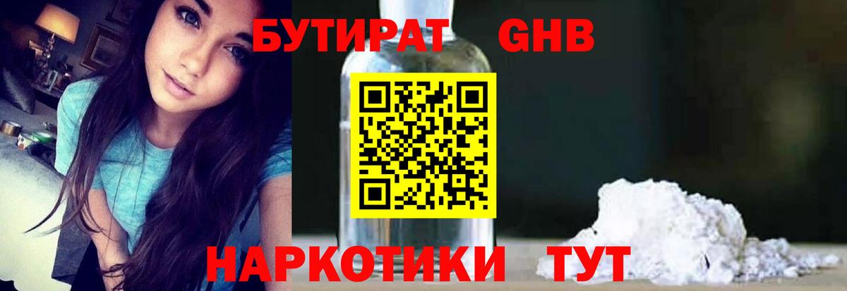 Бутират 99% Красногорск