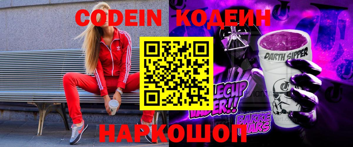 Codein напиток Lean (лин) Красногорск
