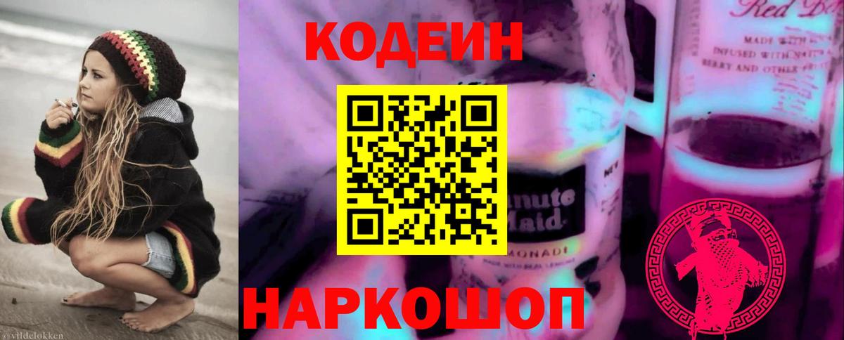 Codein Purple Drank  Кодеин напиток Lean (лин)  Вход с VPN  Красногорск 